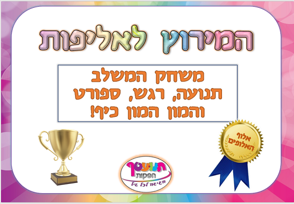 המירוץ_לאליפות.PNG