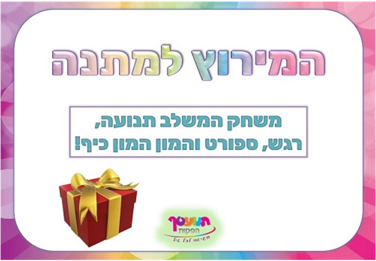 המירוץ_למתנה.jpg