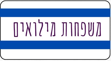 מילואים.JPG