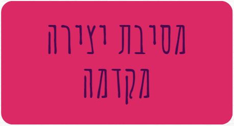 מסיבת_יצירה_מקדמה.JPG