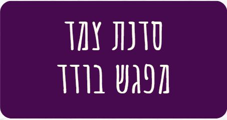 סדנת_צמד_מפגש_בודד.JPG