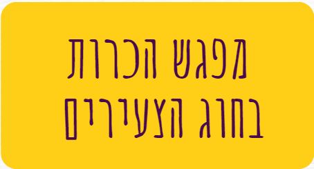 מפגש_הכרות_1.JPG