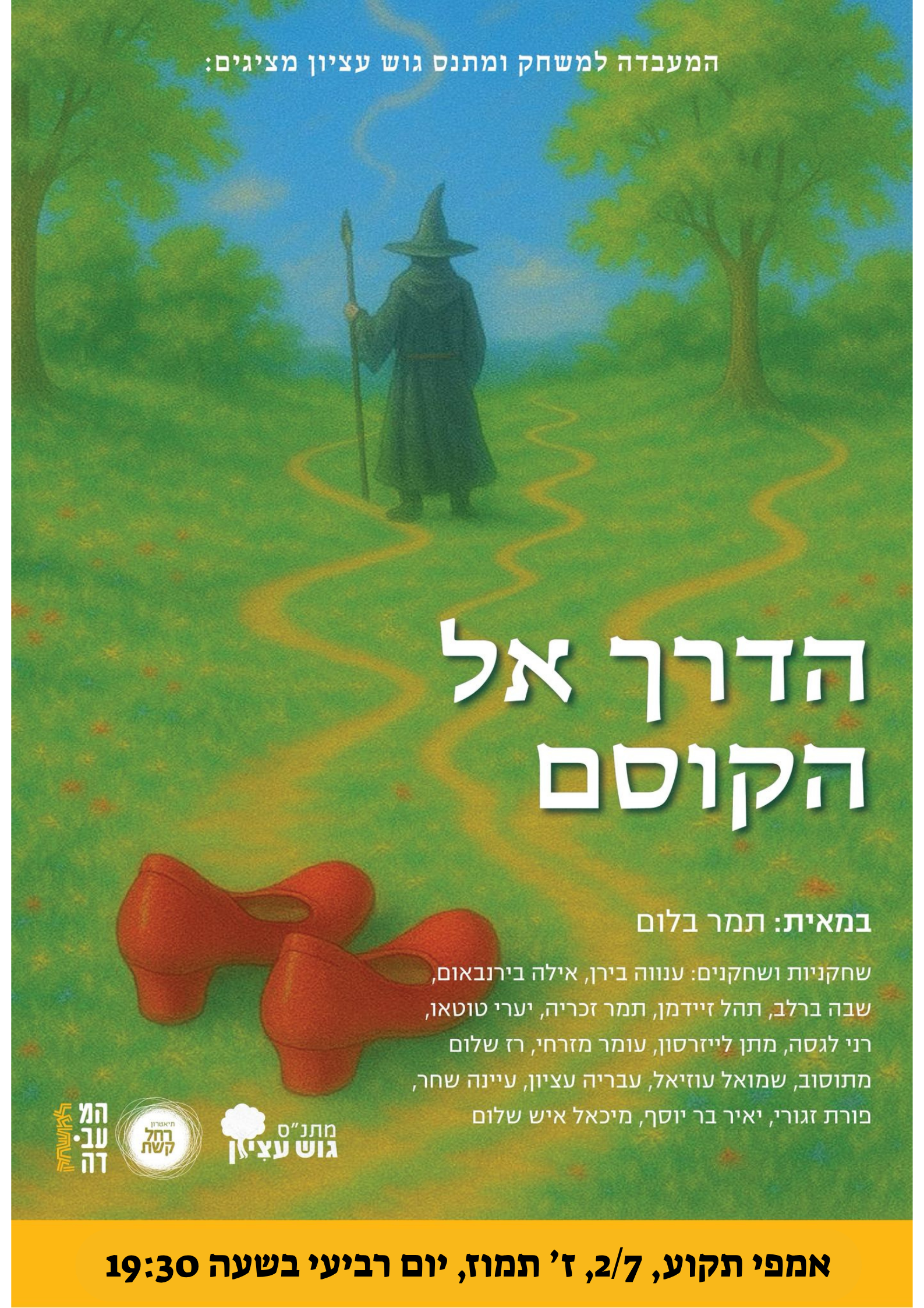 אמפי_תקוע__27__ז’_תמוז__יום_חמישי_בשעה_1600.png