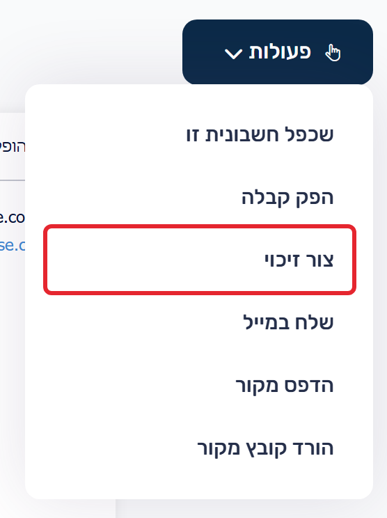 פעולות - צור זיכוי