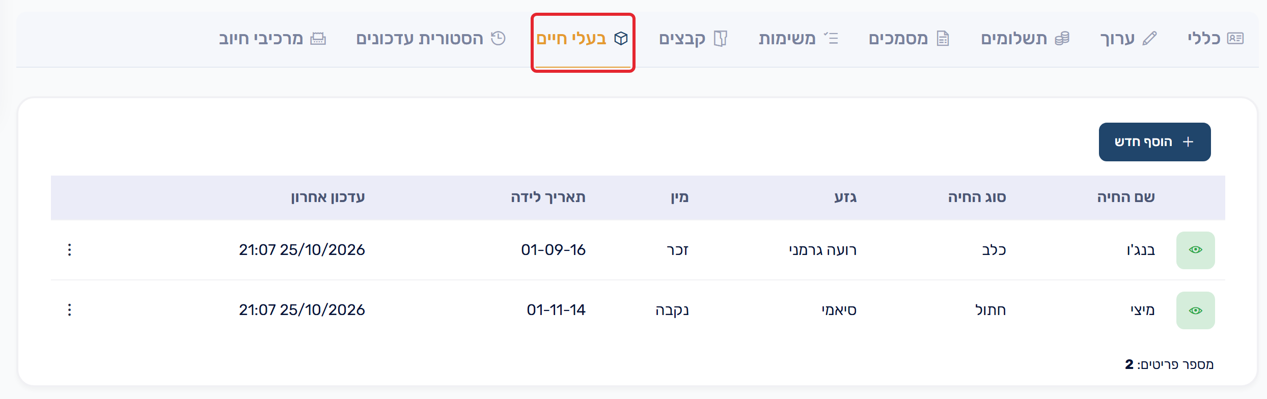 לשונית האובייקט בכרטיס איש הקשר
