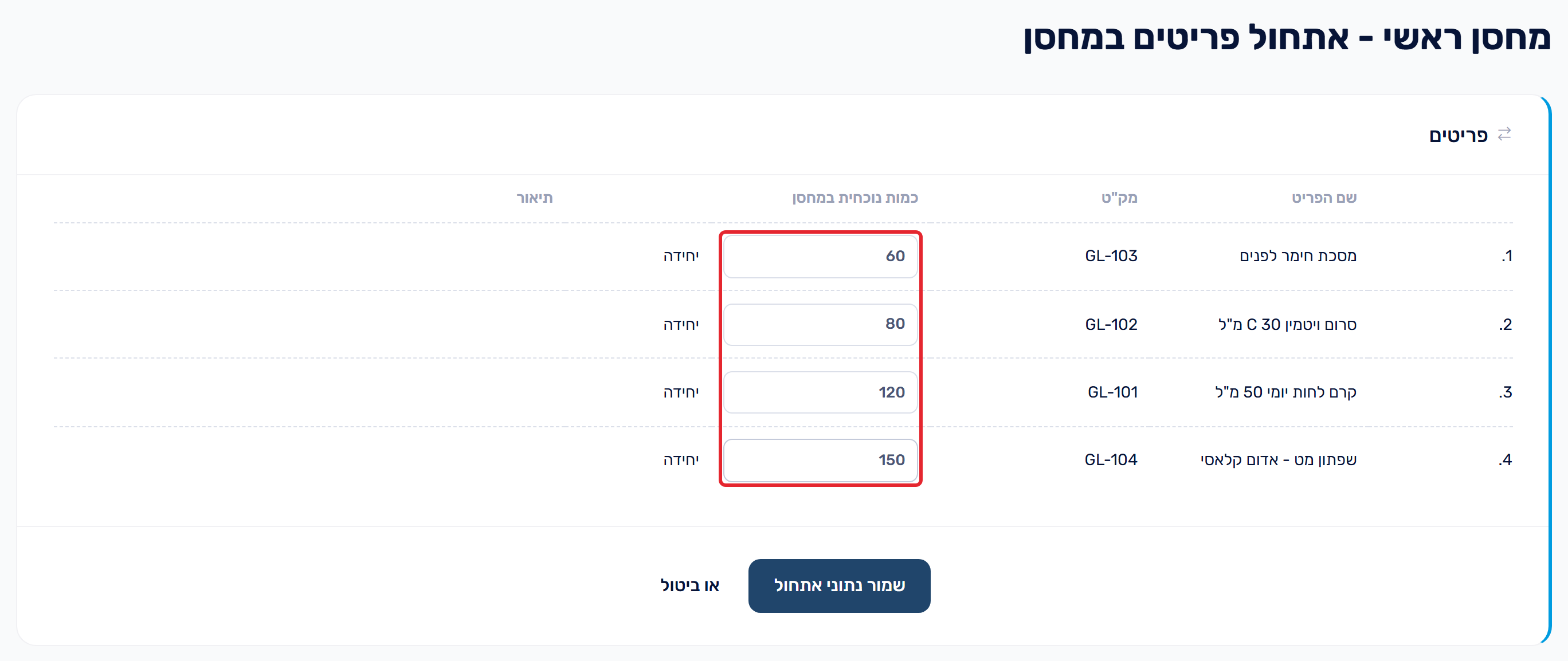 אתחול פריטים במחסן