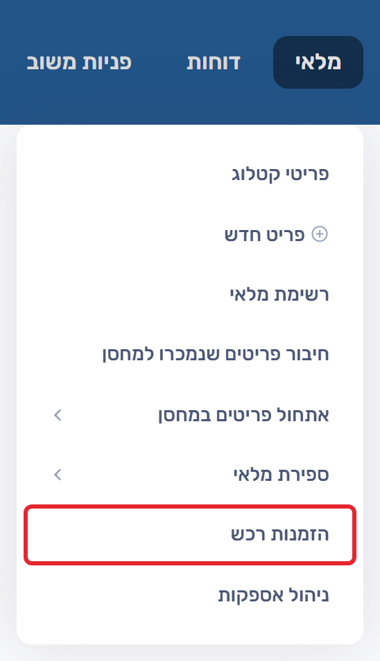 תפריט מלאי - הזמנות רכש