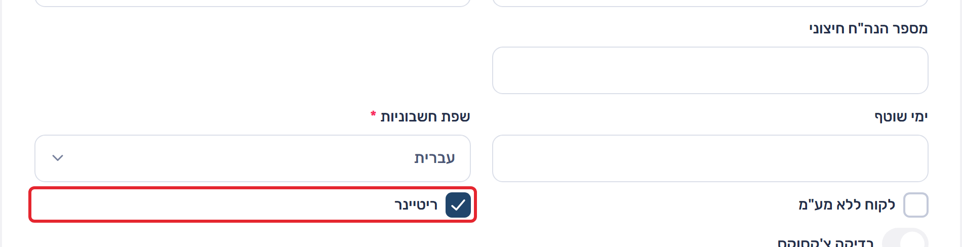 השדה ריטיינר בכרטיס איש הקשר