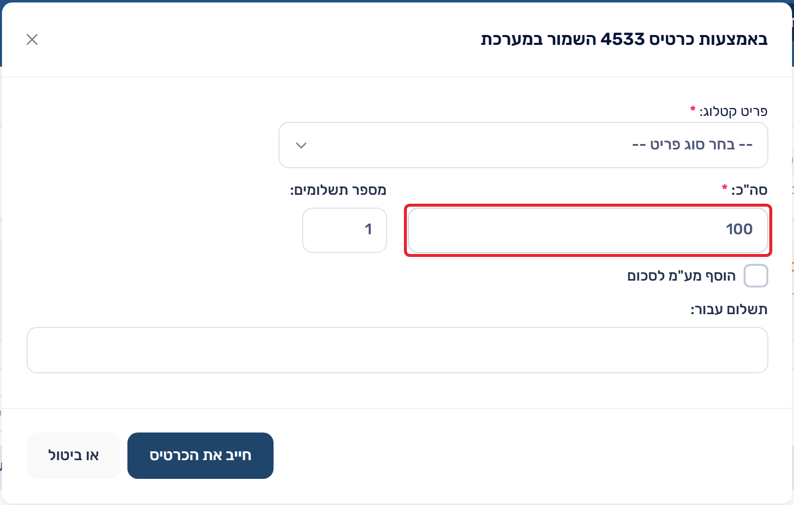 חיוב הכרטיס השמור
